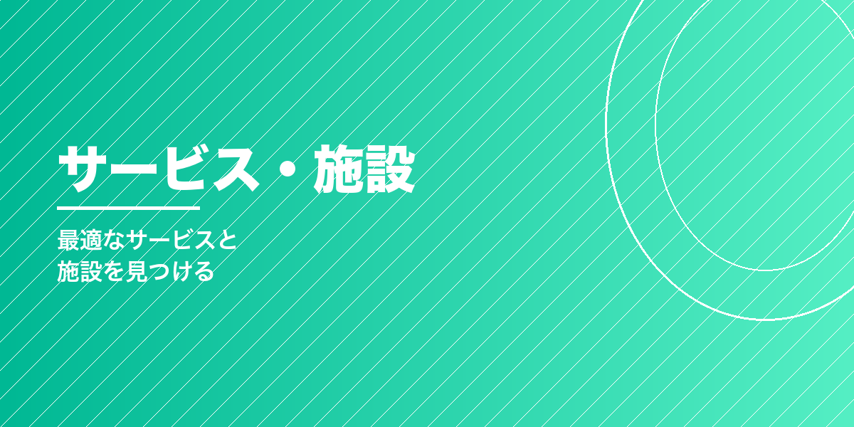 サービス・施策から探す